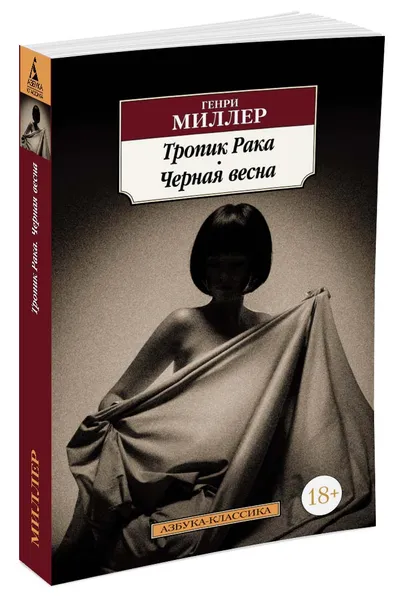 Обложка книги Тропик Рака. Черная весна, Миллер Г.