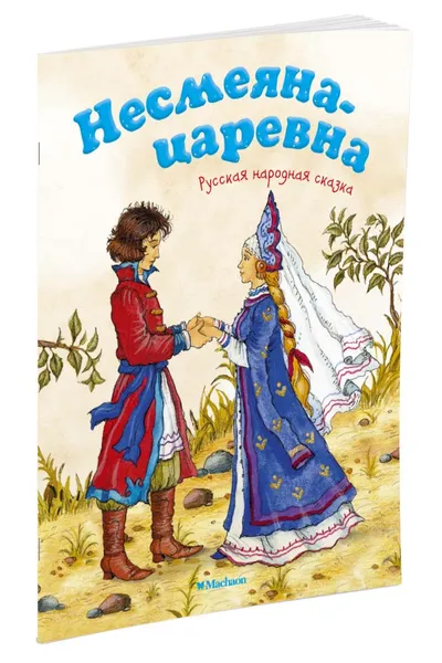 Обложка книги Несмеяна-царевна, Петелина И.