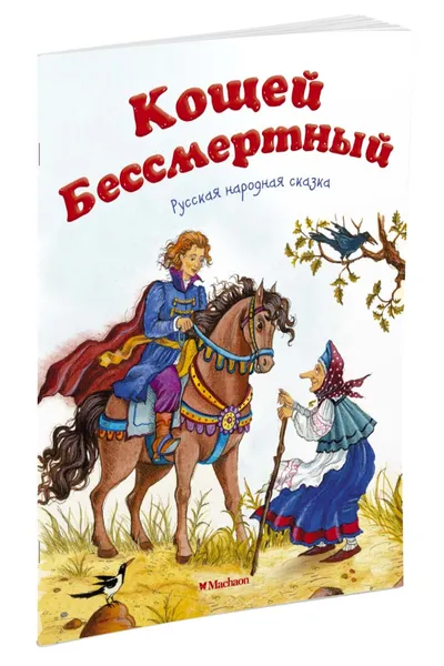 Обложка книги Кощей Бессмертный, Петелина; Афанасьев Александр