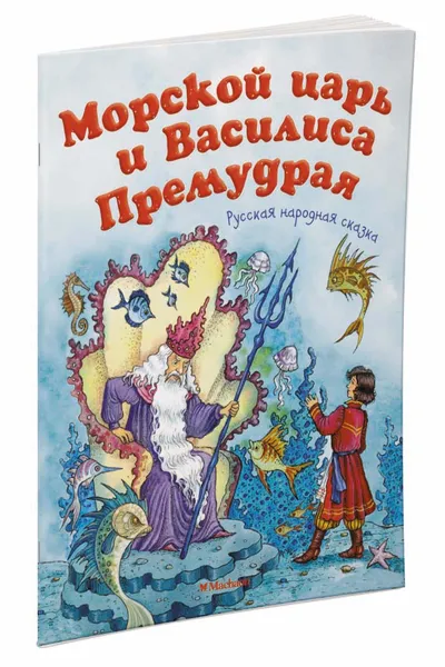 Обложка книги Морской царь и Василиса Премудрая, Петелина И.