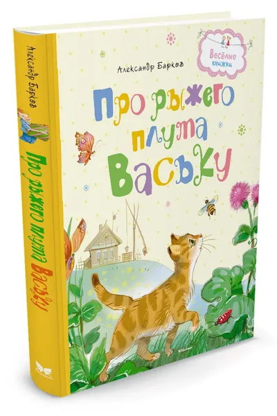 Обложка книги Про рыжего плута Ваську, Барков А.