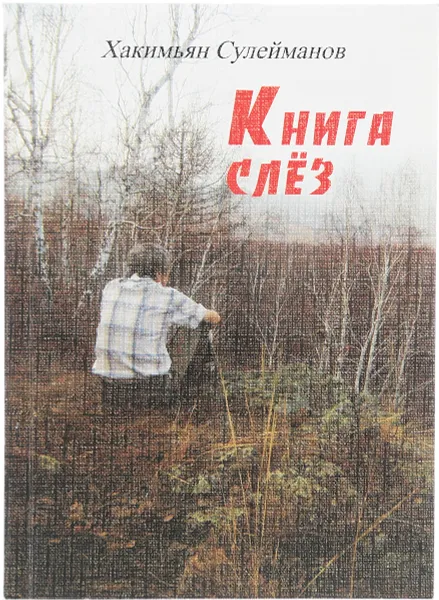 Обложка книги Книга слез: Сборник стихов, Сулейманов Х.