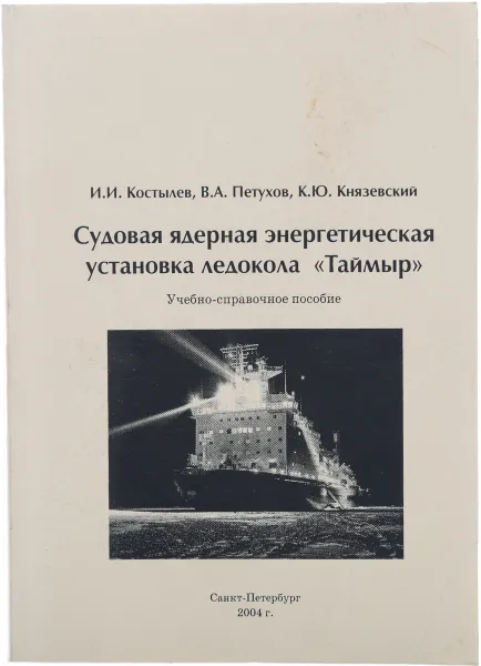 Обложка книги Судовая ядерная энергетическая установка ледокола «Таймыр», Костылев И.И., Петухов В.А., Князевский К.Ю.