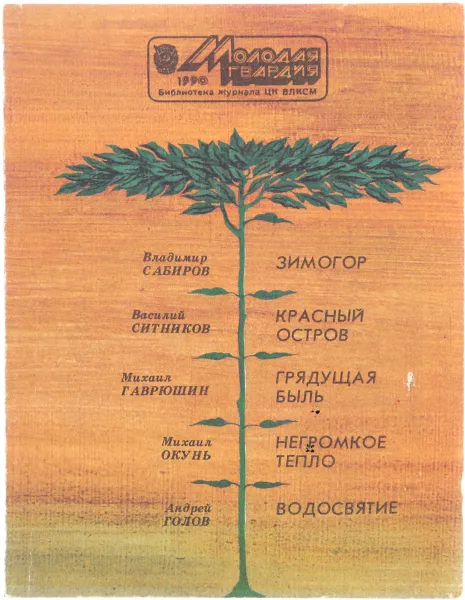 Обложка книги Зимогор. Красный остров. Грядущая быль. Негромкое тепло. Водосвятие, Сабиров В., Ситников В., Гаврюшин М., Окунь М., Голов А.