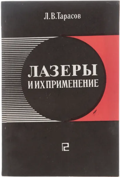 Обложка книги Лазеры и их применение, Тарасов Л. В.