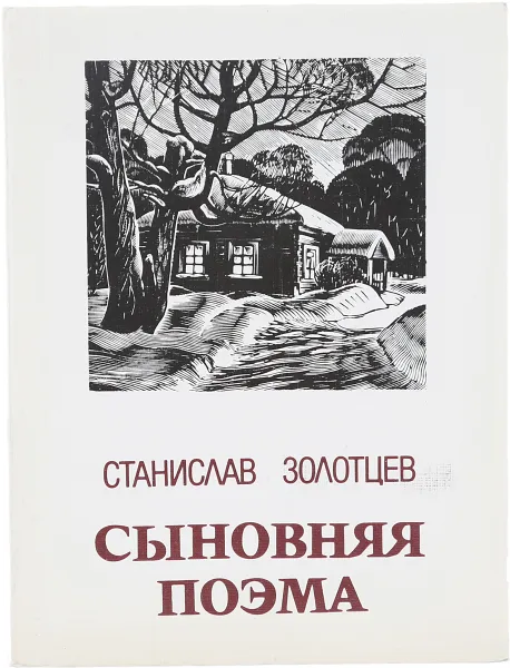 Обложка книги Сыновняя поэма, Золотцев С.