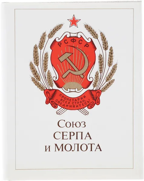 Обложка книги Союз серпа и молота: Государственные символы РСФСР, Иванченко А. В.