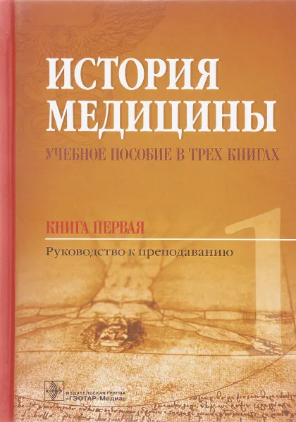 Обложка книги История медицины. Учебное пособие. В 3 книгах. Книга 1. Руководство к преподаванию, Д. А. Балалыкин, Н. П. Шок