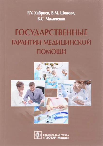 Обложка книги Государственные гарантии медицинской помощи, Р. У. Хабриев, В. М. Шипова, В. С. Маличенко