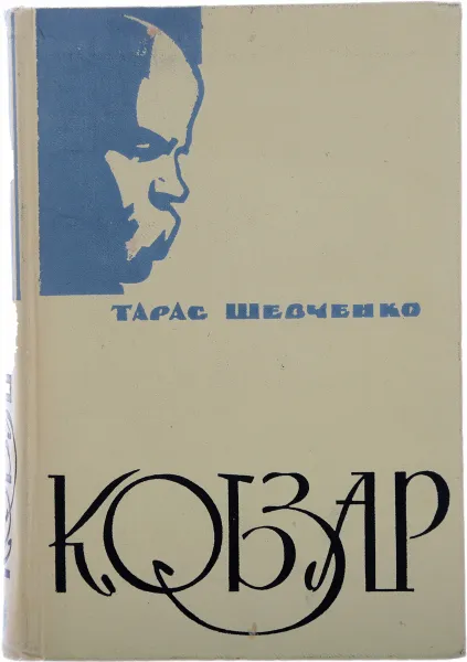 Обложка книги Кобзар, Шевченко Т.