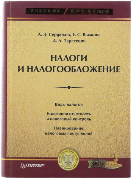 Обложка книги Налоги и налогообложение, Сердюков А. Э., Вылкова Е. С., Тарасевич А. Л.