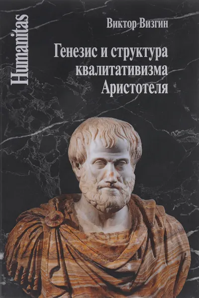 Обложка книги Генезис и структура квалитативизма Аристотеля, Виктор Визгин