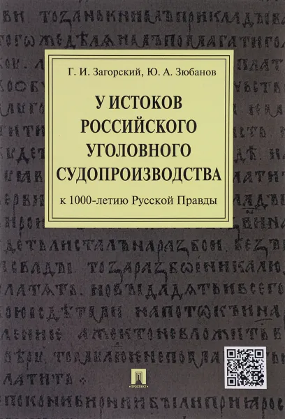 Обложка книги У истоков российского судопроизводства. К 1000-летию Русской Правды, Г. И. Загорский, Ю. А. Зюбанов