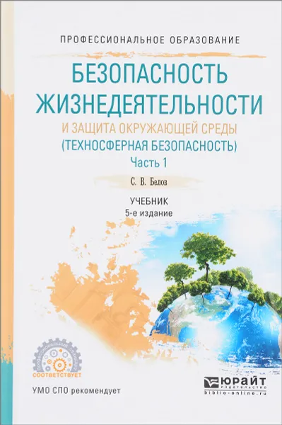 Обложка книги Безопасность жизнедеятельности и защита окружающей среды (техносферная безопасность). В 2 частях. Часть 1. Учебник, С. В. Белов