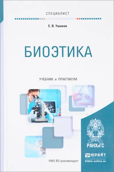 Обложка книги Биоэтика. Учебник и практикум, Е. В. Ушаков