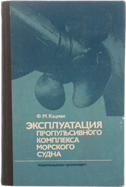 Обложка книги Эксплуатация пропульсивного комплекса морского судна, Кацман Ф.М.