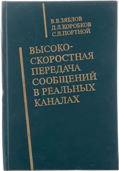 Обложка книги Высокоскоростная передача сообщений в реальных каналах, Зяблов В.В., Коробков Д.Л., Портной С.Л.