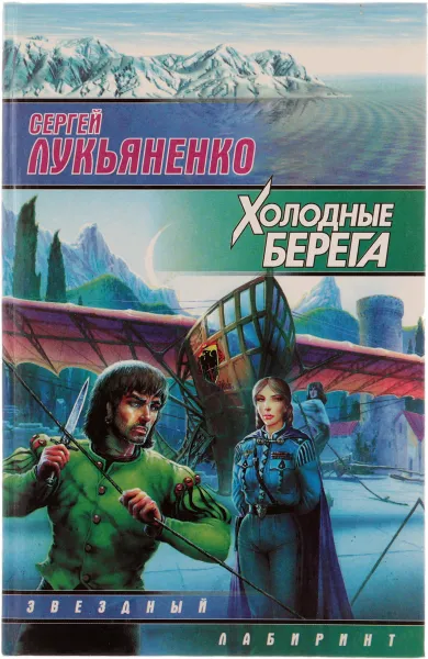 Обложка книги Холодные берега, Лукьяненко С.