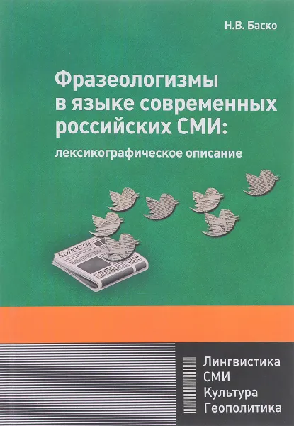 Обложка книги Фразеологизмы в языке современных российских СМИ. Лексикографическое описание, Н. В. Баско