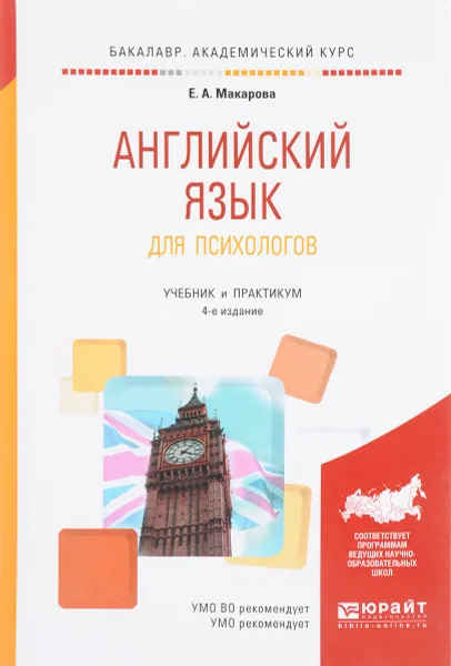 Обложка книги Английский язык для психологов. Учебник и практикум, Е. А. Макарова