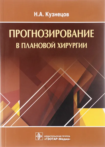 Обложка книги Прогнозирование в плановой хирургии, Н. А. Кузнецов