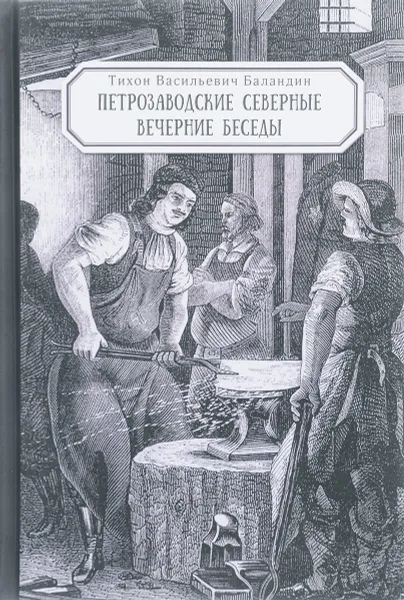 Обложка книги Петрозаводские северные вечерние беседы и другие сочинения и письма, Т. В. Баландин