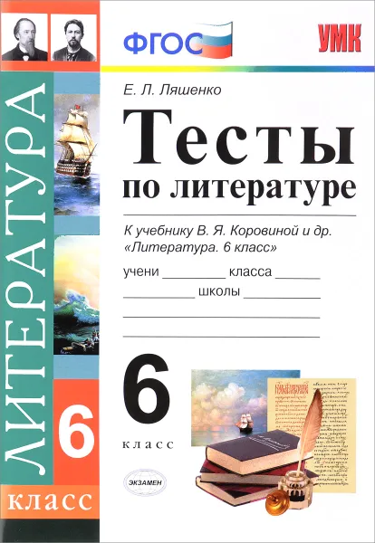 Обложка книги Литература. 6 класс. Тесты. К учебнику В. Я. Коровиной и др., Е. Л. Ляшенко