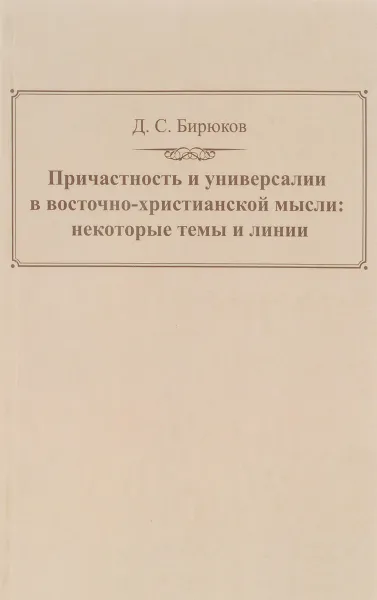 Обложка книги Причастность и универсалии в восточно-христианской мысли. Некоторые темы и линии, Д. С. Бирюков