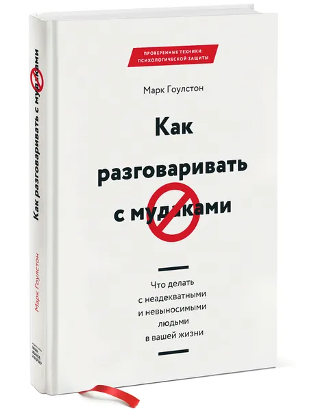 Обложка книги Как разговаривать с мудаками. Что делать с неадекватными и невыносимыми людьми в вашей жизни, Марк Гоулстон