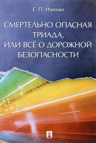 Обложка книги Смертельно опасная триада, или Все о дорожной безопасности, Е. П. Ищенко