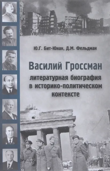 Обложка книги Василий Гроссман. Литературная биография в историко-политическом контексте, Ю. Г. Бит-Юнан, Д. М. Фельдман