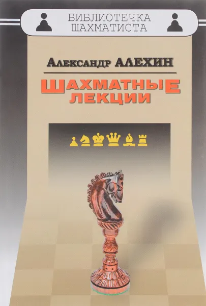 Обложка книги Шахматные лекции, Александр Алехин