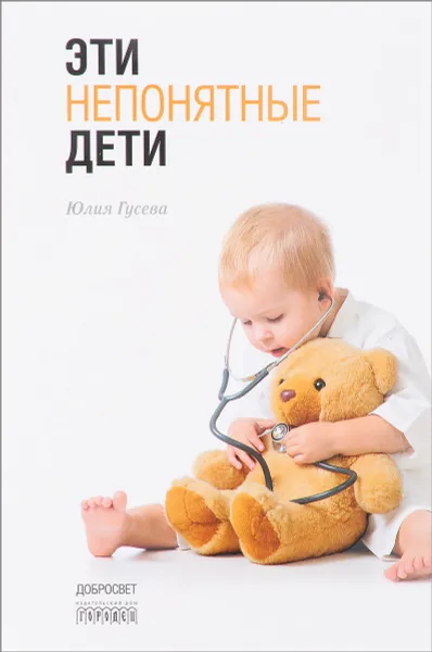 Обложка книги Эти непонятные дети, Юлия Гусева