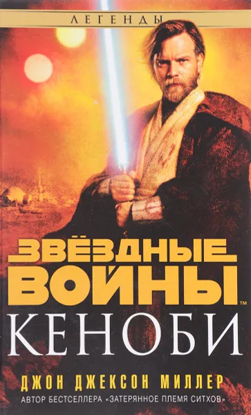 Обложка книги Кеноби, Джон Джексон Миллер