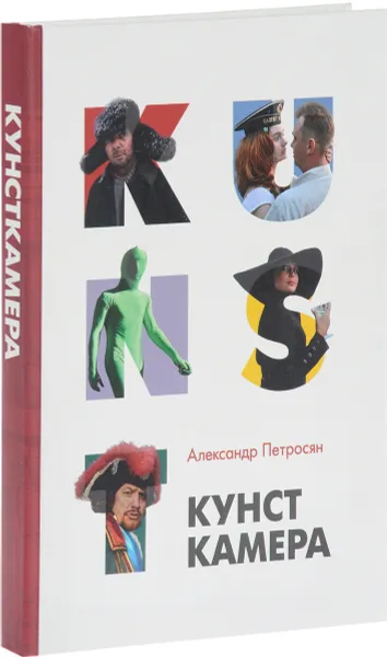 Обложка книги Кунсткамера, Александр Петросян