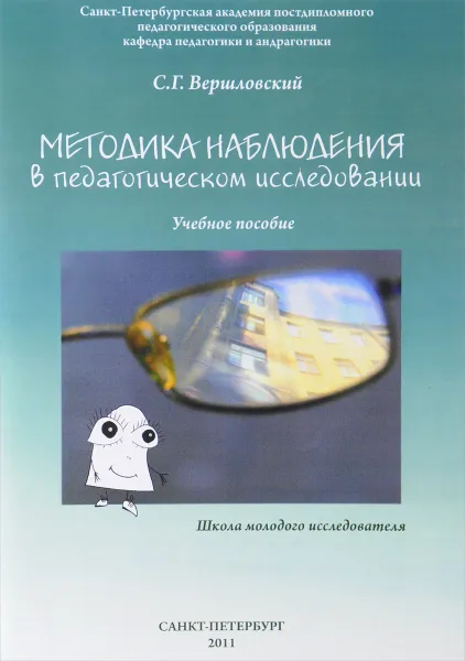 Обложка книги Методика наблюдения в педагогическом исследовании, С. Г. Вершловский