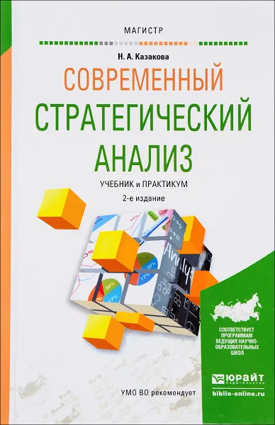 Обложка книги Современный стратегический анализ. Учебник и практикум, Н. А. Казакова