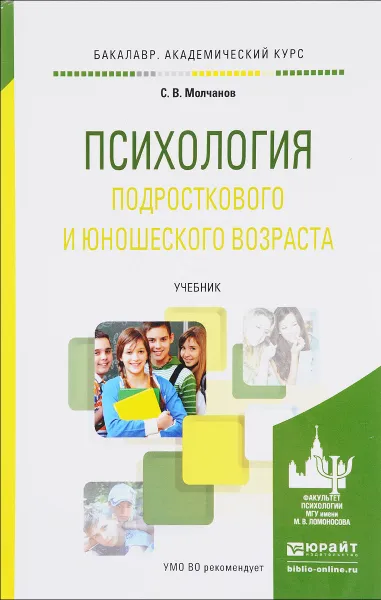 Обложка книги Психология подросткового и юношеского возраста. Учебник, С. В. Молчанов