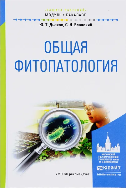 Обложка книги Общая Фитопатология. Учебное пособие, Ю. Т. Дьяков, С. Н. Еланский