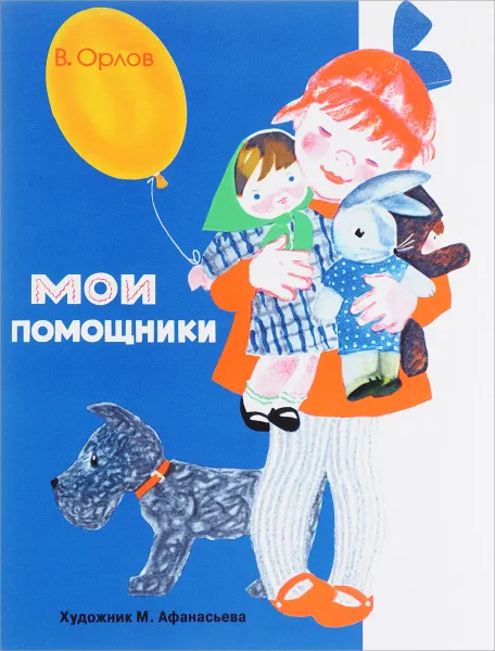 Обложка книги Мои помощники, В. Орлов