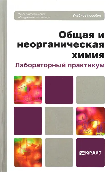 Обложка книги Общая и неорганическая химия. Лабораторный практикум, Софья Бабкина,Игорь Росин,Людмила Томина,Евгений Мясоедов,Валерий Елфимов,Ирина Аликина,Людмила Белова,Александр Ярошинский