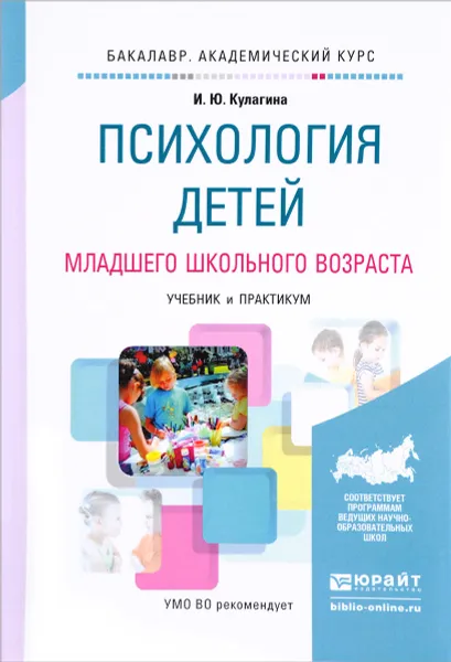 Обложка книги Психология детей младшего школьного возраста. Учебник и практикум, И. Ю. Кулагина