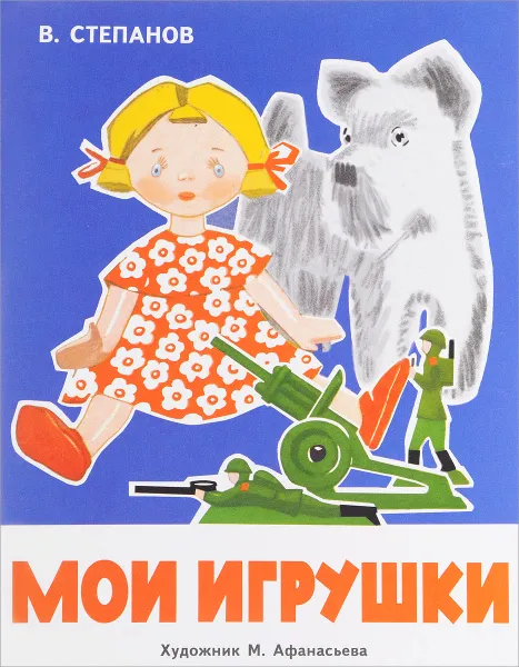 Обложка книги Мои игрушки, В. Степанов