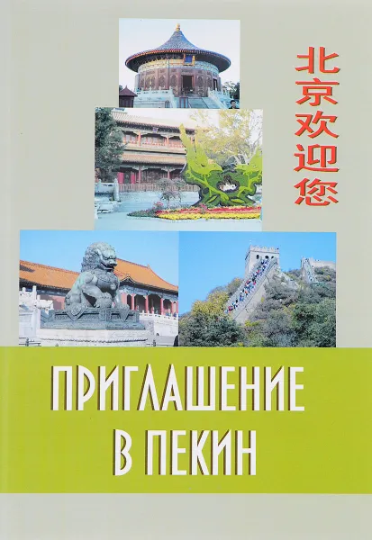 Обложка книги Приглашение в Пекин, Чжан Хуэйцинь, Хань Сяое, Т. Г. Добросклонская