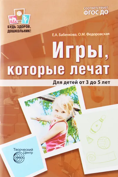 Обложка книги Игры, которые лечат. Для детей от 3 до 5 лет, Е. А. Бабенкова, О. М. Федоровская