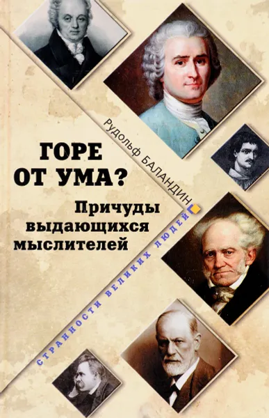 Обложка книги Горе от ума? Причуды выдающихся мыслителей, Рудольф Баландин