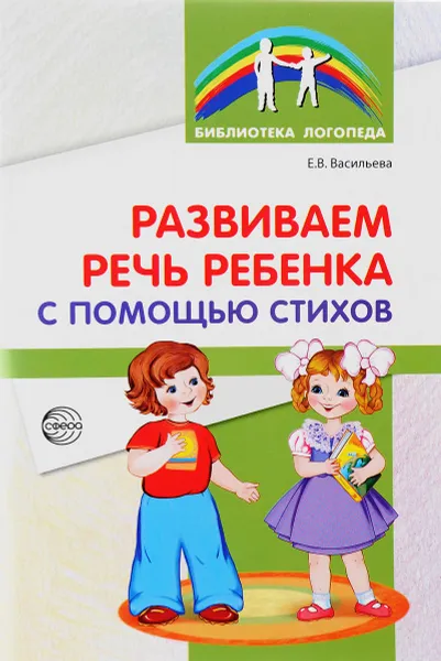 Обложка книги Развиваем речь ребенка с помощью стихов, Е. В. Васильева