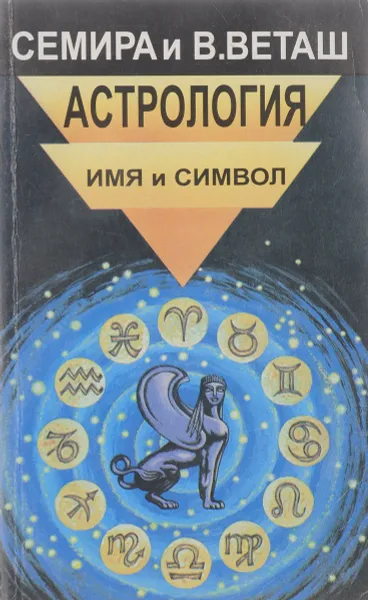 Обложка книги Астрология: имя и символ, Семира и В. Веташ