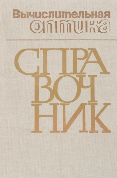 Обложка книги Вычислительная оптика. Справочник, М.М. Русинов,  А.П. Грамматин, П.Д. Иванов и др.