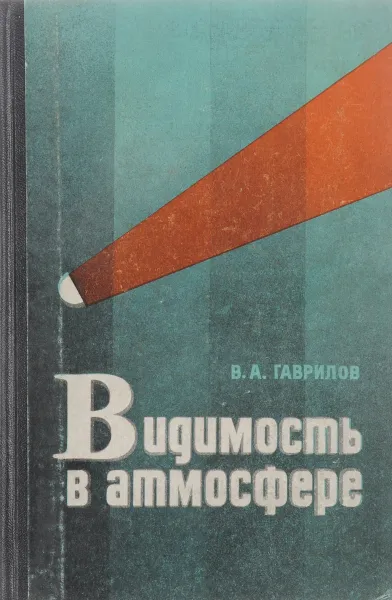 Обложка книги Видимость в атмосфере, В. Гаврилов